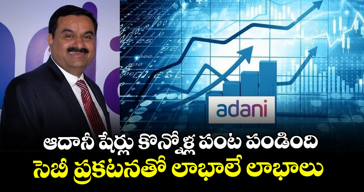5 నిమిషాల్లో.. 52 వేల కోట్ల సంపాదించిన అదానీ షేర్లు హోల్డర్లు..