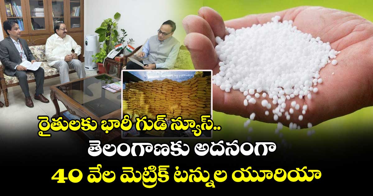 రైతులకు భారీ గుడ్ న్యూస్.. తెలంగాణకు అదనంగా 40 వేల మెట్రిక్ టన్నుల యూరియా