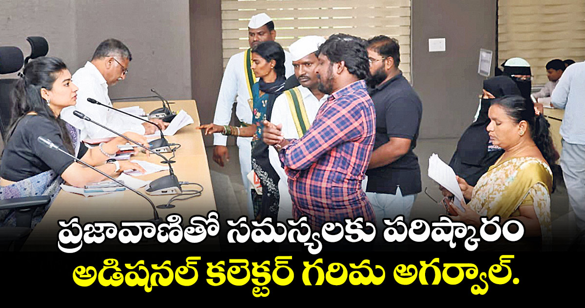 ప్రజావాణితో సమస్యలకు పరిష్కారం : అడిషనల్ కలెక్టర్ గరిమ అగర్వాల్.