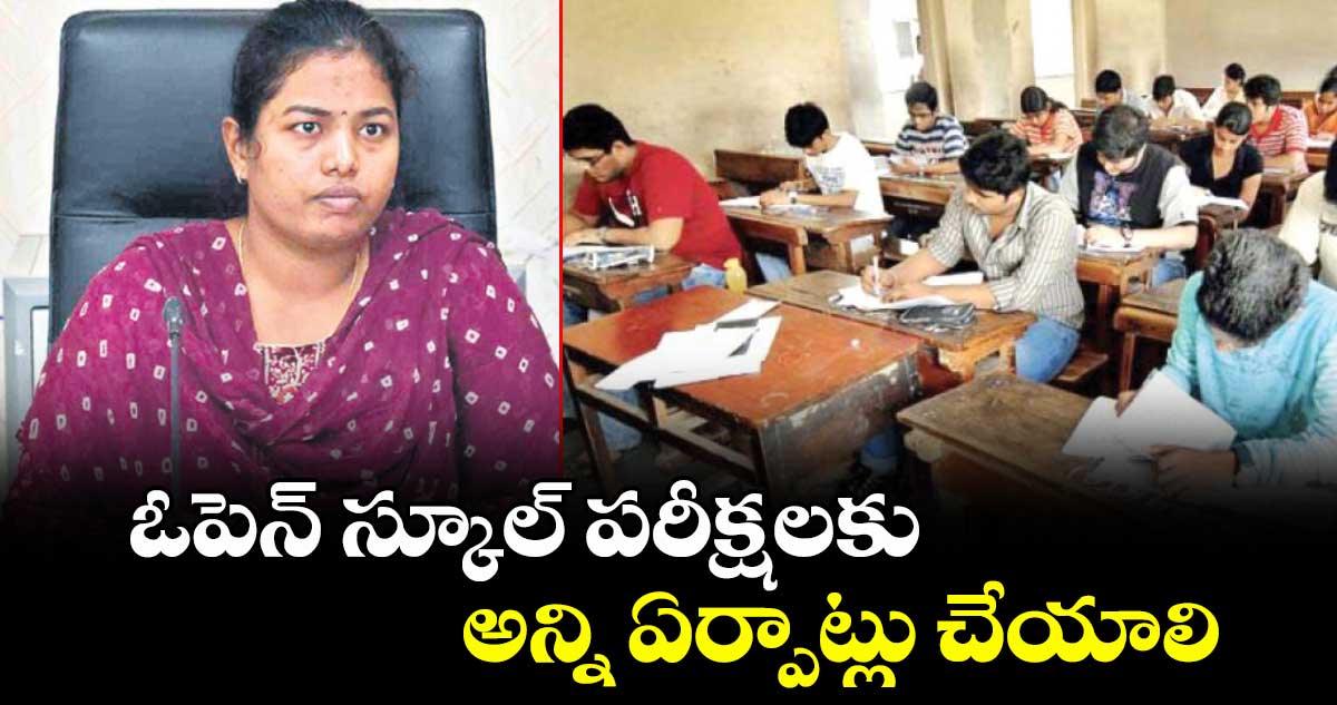ఓపెన్ స్కూల్ పరీక్షలకు అన్ని ఏర్పాట్లు చేయాలి : స్థానిక సంస్థల అడిషనల్ కలెక్టర్ శ్రీజ