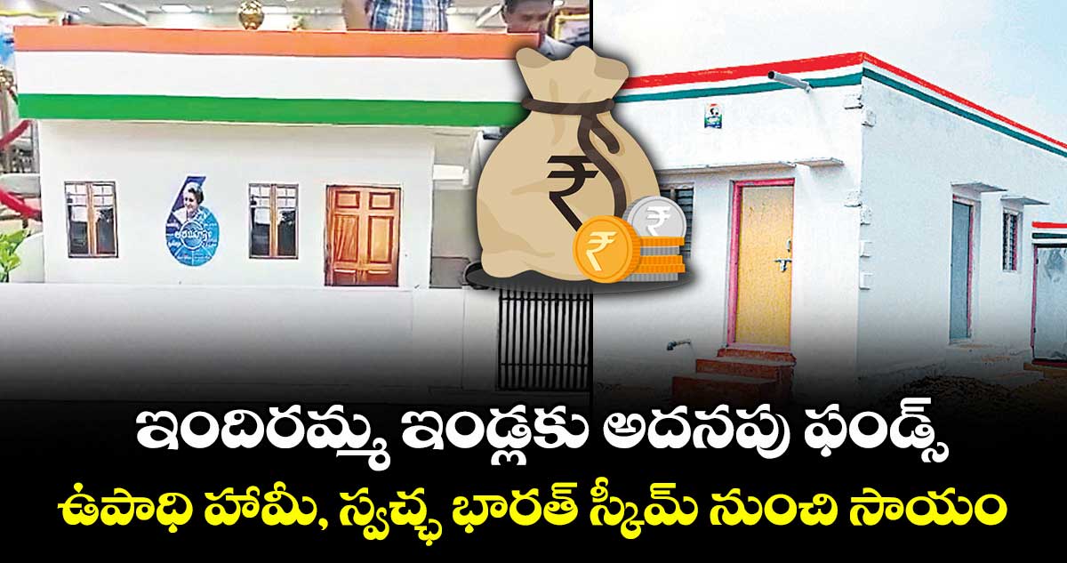ఇందిరమ్మ ఇండ్లకు అదనపు ఫండ్స్.. ఉపాధి హామీ, స్వచ్ఛ భారత్ స్కీమ్ నుంచి సాయం