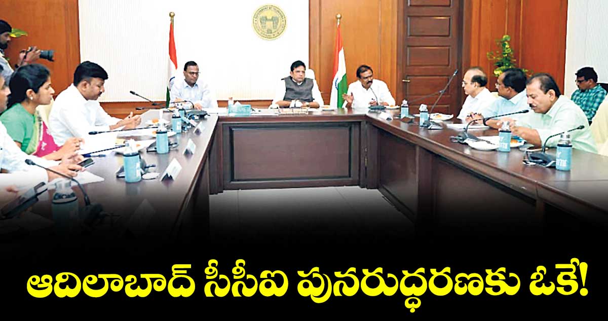 ఆదిలాబాద్ సీసీఐ పునరుద్ధరణకు ఓకే! :ఎమ్మెల్యే పాయల్ శంకర్
