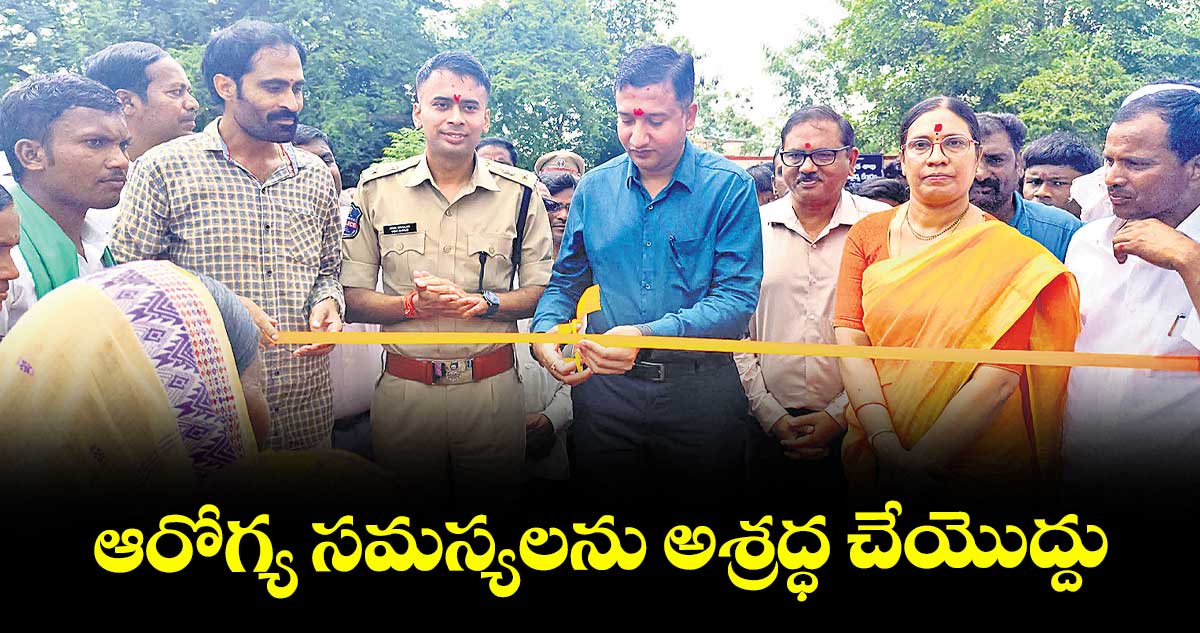  ఆరోగ్య సమస్యలను అశ్రద్ధ చేయొద్దు : కలెక్టర్‌ రాజర్షిషా