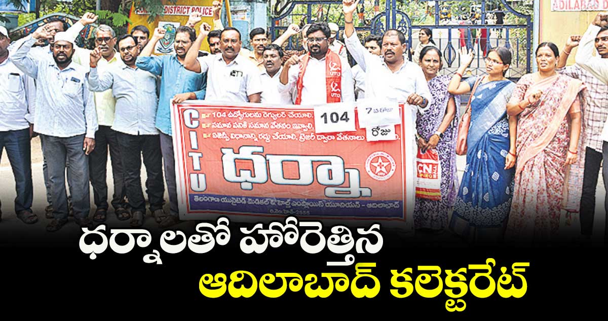 ధర్నాలతో హోరెత్తిన ఆదిలాబాద్ కలెక్టరేట్