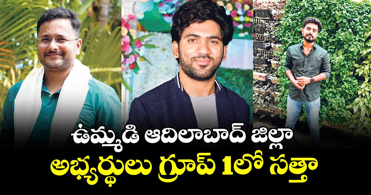 ఉమ్మడి ఆదిలాబాద్ జిల్లా అభ్యర్థులు  గ్రూప్- 1లో సత్తా