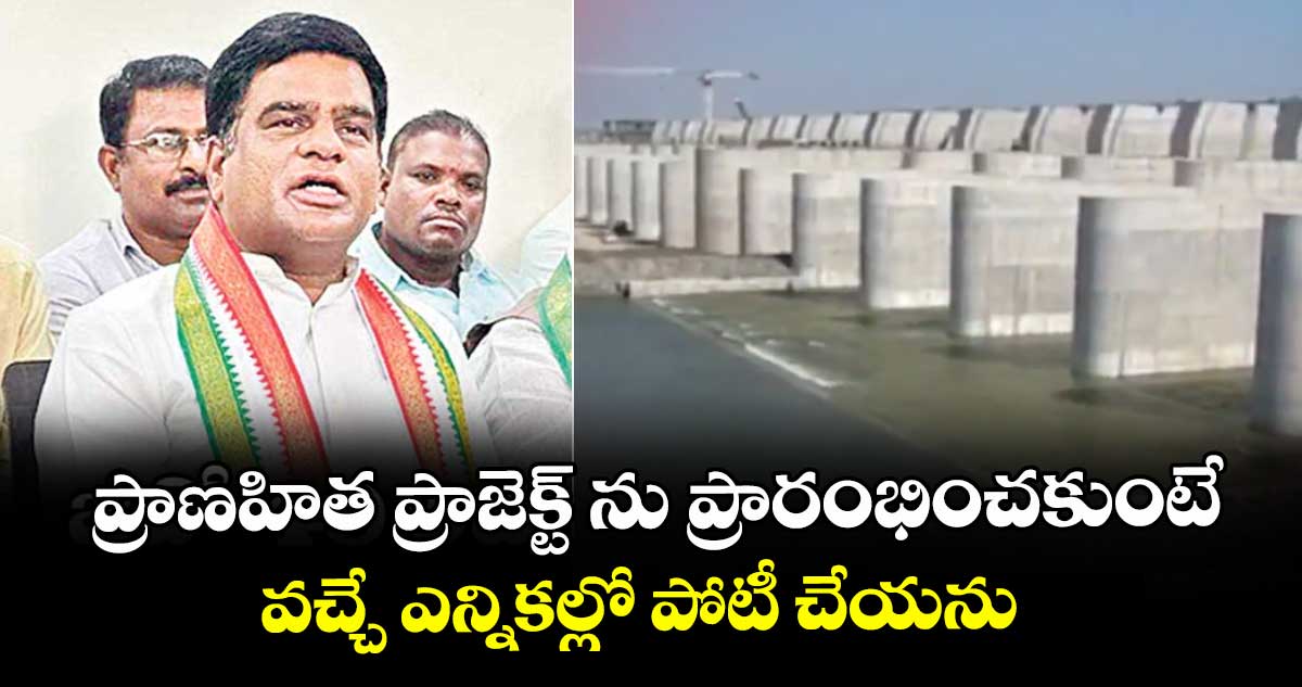  ప్రాణహిత ప్రాజెక్ట్ ను ప్రారంభించకుంటే వచ్చే ఎన్నికల్లో పోటీ చేయను :  ఎమ్మెల్సీ దండే విఠల్