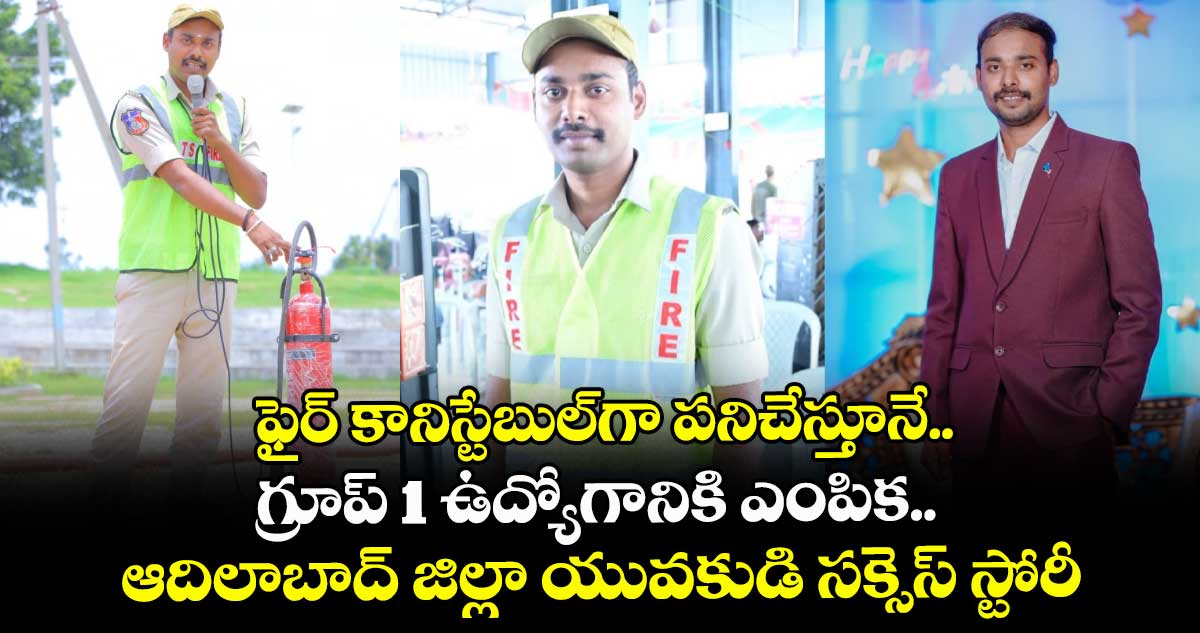ఫైర్ కానిస్టేబుల్⁭గా పనిచేస్తూనే.. గ్రూప్ 1 ఉద్యోగానికి ఎంపిక.. ఆదిలాబాద్ జిల్లా యువకుడి సక్సెస్ స్టోరీ