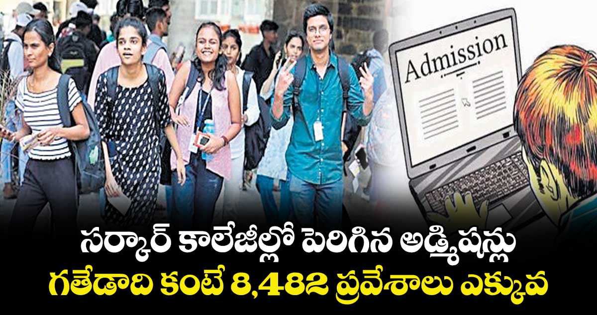 సర్కార్ కాలేజీల్లో పెరిగిన అడ్మిషన్లు ..గతేడాది కంటే 8,482 ప్రవేశాలు ఎక్కువ 