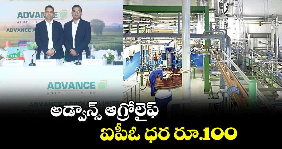 అడ్వాన్స్‌‌‌‌ ఆగ్రోలైఫ్‌‌‌‌ ఐపీఓ ధర రూ.100