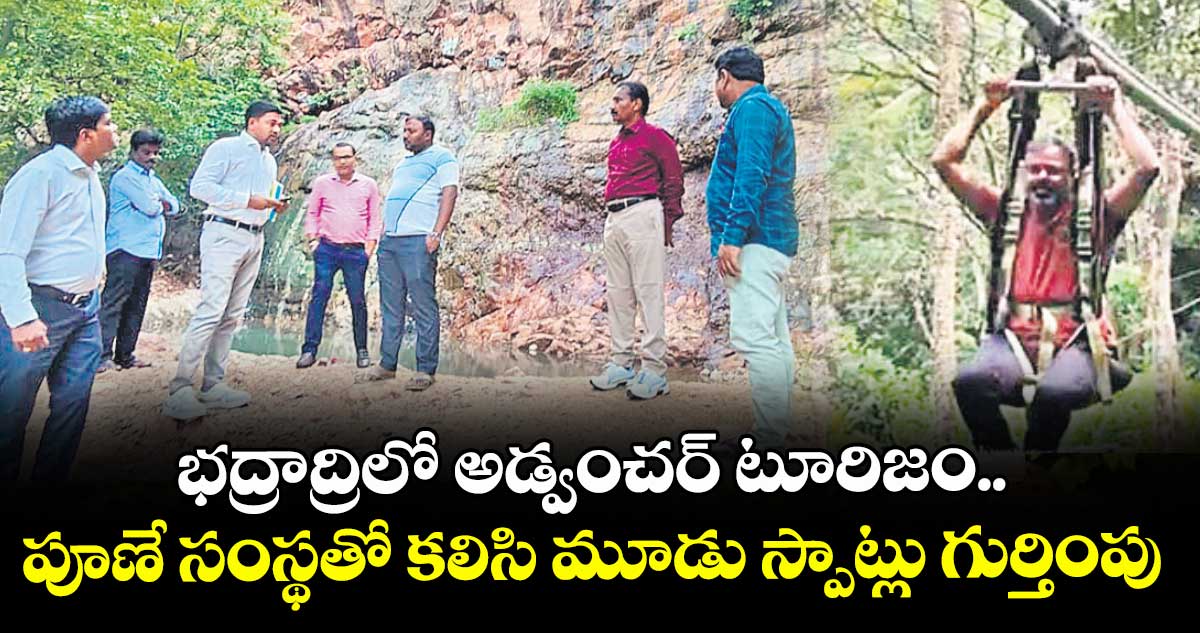 భద్రాద్రిలో అడ్వంచర్ టూరిజం.. పూణే సంస్థతో కలిసి మూడు స్పాట్లు గుర్తింపు