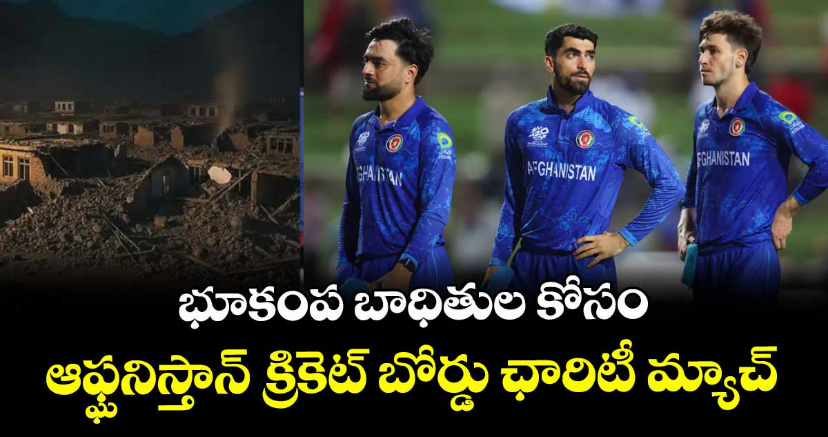 Afghanistan Earthquake: భూకంప బాధితుల కోసం ఆఫ్ఘనిస్తాన్ క్రికెట్ బోర్డు ఛారిటీ మ్యాచ్
