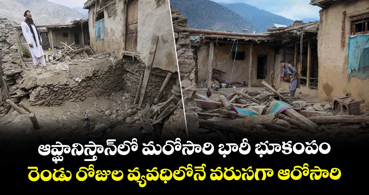 ఆప్ఘానిస్తాన్లో మరోసారి భారీ భూకంపం.. రెండు రోజుల వ్యవధిలోనే వరుసగా ఆరోసారి