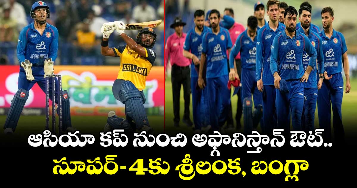  ఆసియా కప్‌ నుంచి అఫ్గానిస్తాన్ ఔట్.. సూపర్‌‌‌‌‌‌‌‌-4కు శ్రీలంక, బంగ్లా
