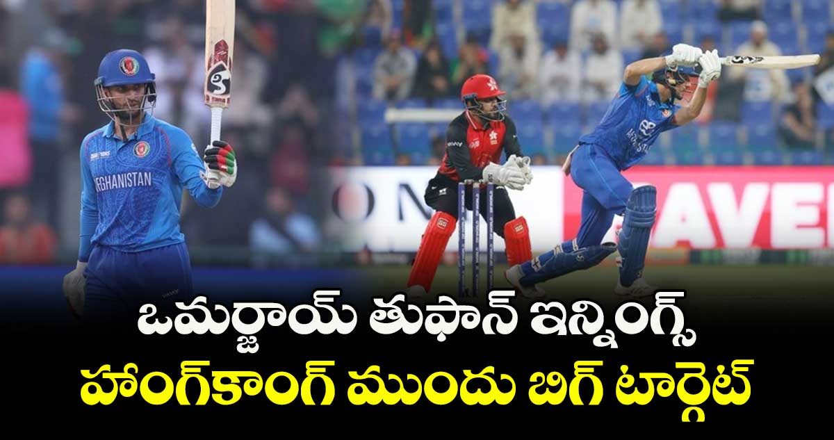Asia Cup 2025: ఒమర్జాయ్ తుఫాన్ ఇన్నింగ్స్.. హాంగ్కాంగ్ ముందు బిగ్ టార్గెట్
