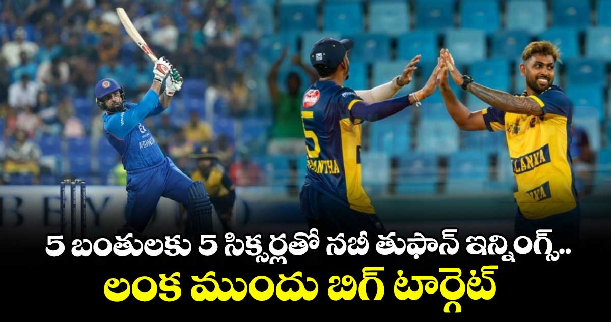 Asia Cup 2025: 5 బంతులకు 5 సిక్సర్లతో నబీ తుఫాన్ ఇన్నింగ్స్.. లంక ముందు బిగ్ టార్గెట్