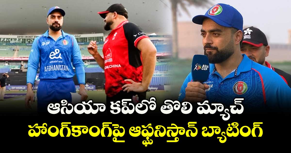 Asia Cup 2025: ఆసియా కప్‌లో తొలి మ్యాచ్.. హాంగ్‌కాంగ్‌పై ఆఫ్ఘనిస్తాన్ బ్యాటింగ్
