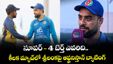 Asia Cup 2025: సూపర్-4 బెర్త్ ఎవరిది.. కీలక మ్యాచ్‌లో శ్రీలంకపై ఆఫ్ఘనిస్తాన్ బ్యాటింగ్