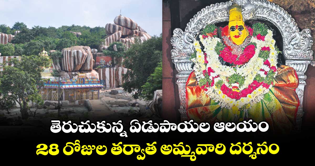 తెరుచుకున్న ఏడుపాయల ఆలయం ..28 రోజుల తర్వాత అమ్మవారి దర్శనం