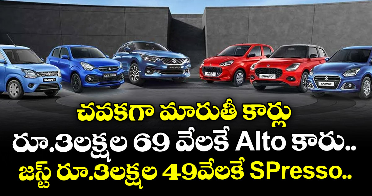 చవకగా మారుతీ కార్లు: రూ.3లక్షల 69 వేలకే Alto కారు.. జస్ట్ రూ.3లక్షల 49వేలకే S-Presso..