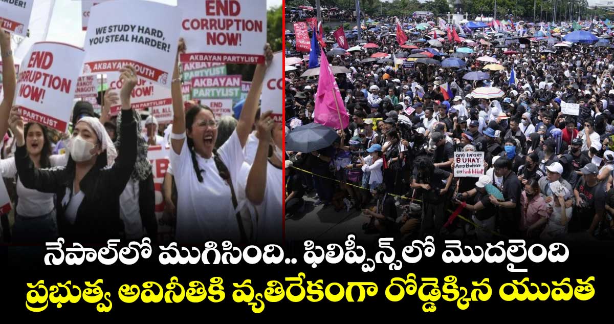 నేపాల్లో ముగిసింది.. ఫిలిప్పీన్స్లో మొదలైంది: ప్రభుత్వ అవినీతికి వ్యతిరేకంగా రోడ్డెక్కిన యువత