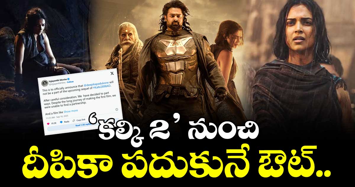 Deepika Padukone: ‘కల్కి 2’ నుంచి దీపికా పదుకునే ఔట్‌.. ఆమెకు బదులు ఎవరెంటే? 