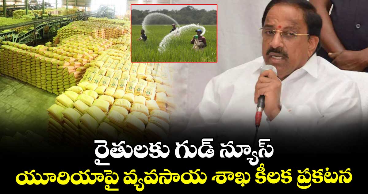 రైతులకు గుడ్ న్యూస్: యూరియాపై వ్యవసాయ శాఖ కీలక ప్రకటన