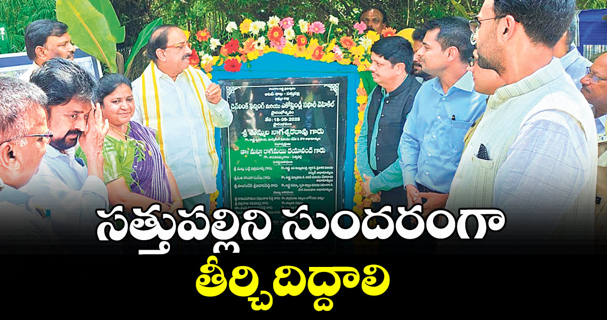 సత్తుపల్లిని సుందరంగా తీర్చిదిద్దాలి : మంత్రి తుమ్మల నాగేశ్వరరావు 