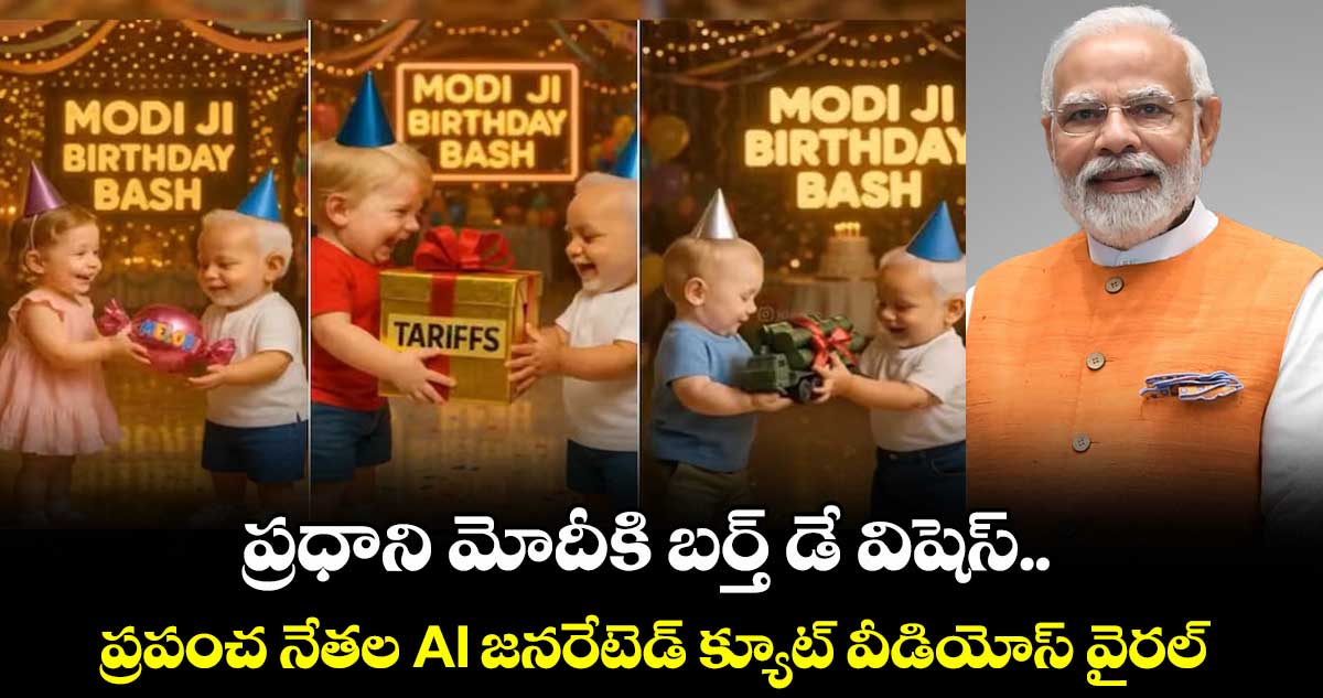 ప్రధాని మోదీకి బర్త్ ⁬డే విషెస్.. ప్రపంచ నేతల AI జనరేటెడ్ క్యూట్ వీడియోస్ వైరల్