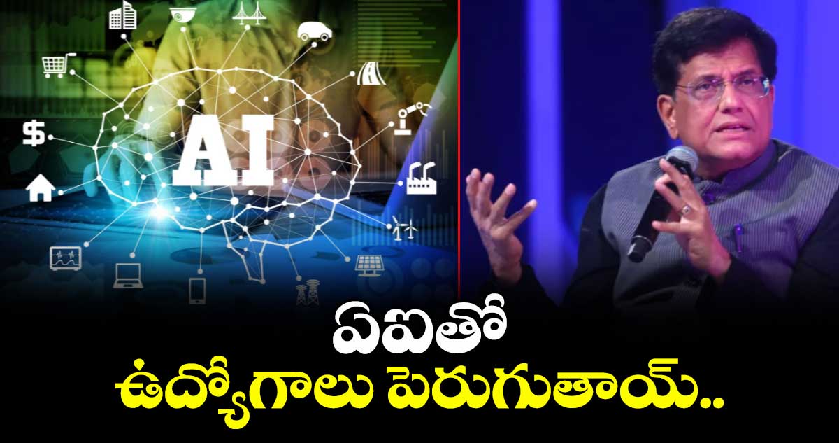 ఏఐతో ఉద్యోగాలు పెరుగుతాయ్..కేంద్రమంత్రి పీయూష్ గోయల్
