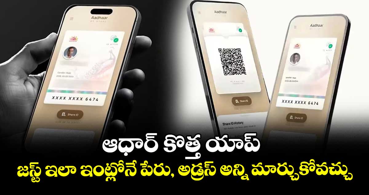 ఆధార్ కొత్త యాప్: జస్ట్ ఇలా ఇంట్లోనే పేరు, అడ్రస్ అన్ని మార్చుకోవచ్చు..   
