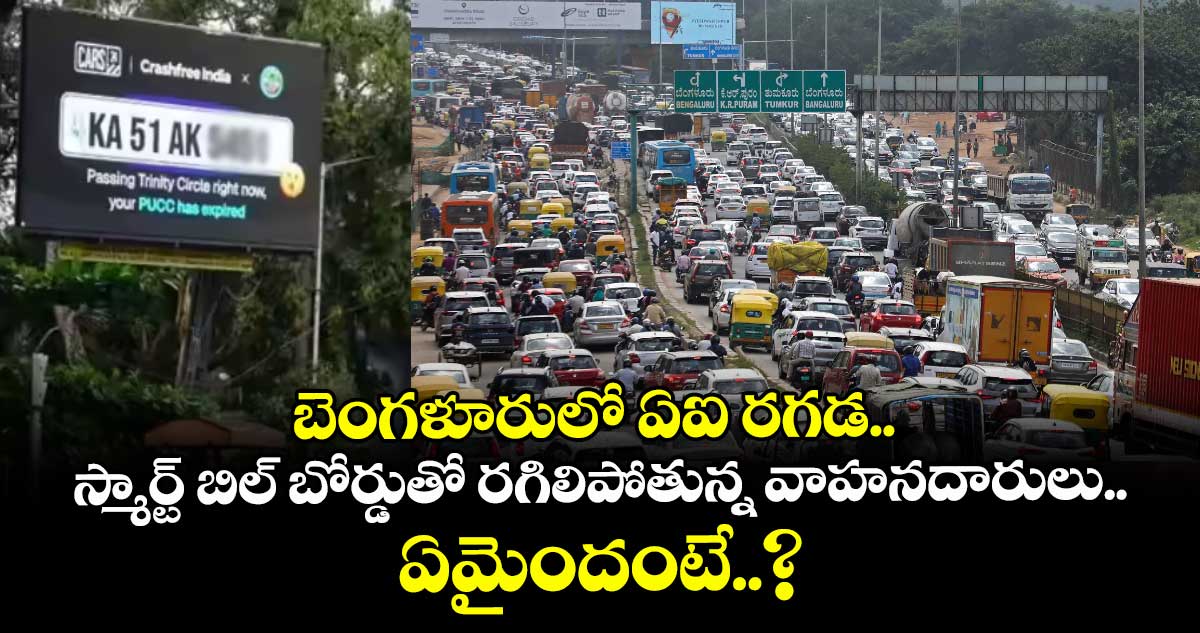 బెంగళూరులో ఏఐ రగడ.. స్మార్ట్ బిల్ బోర్డుతో రగిలిపోతున్న వాహనదారులు.. ఏమైందంటే..?