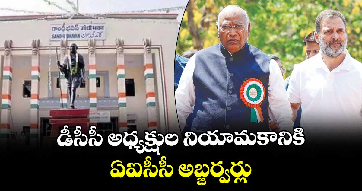 డీసీసీ అధ్యక్షుల నియామకానికి ఏఐసీసీ అబ్జర్వర్లు
