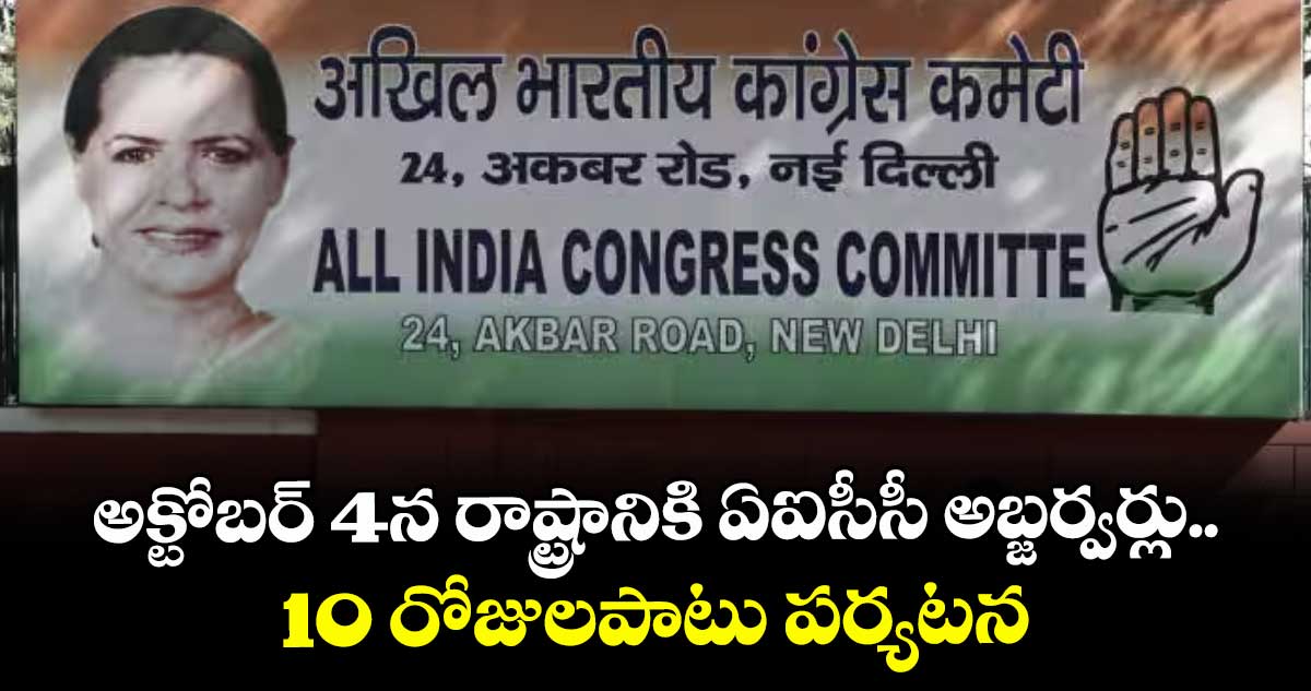 అక్టోబర్‌ 4న రాష్ట్రానికి ఏఐసీసీ అబ్జర్వర్లు.. 10 రోజులపాటు పర్యటన