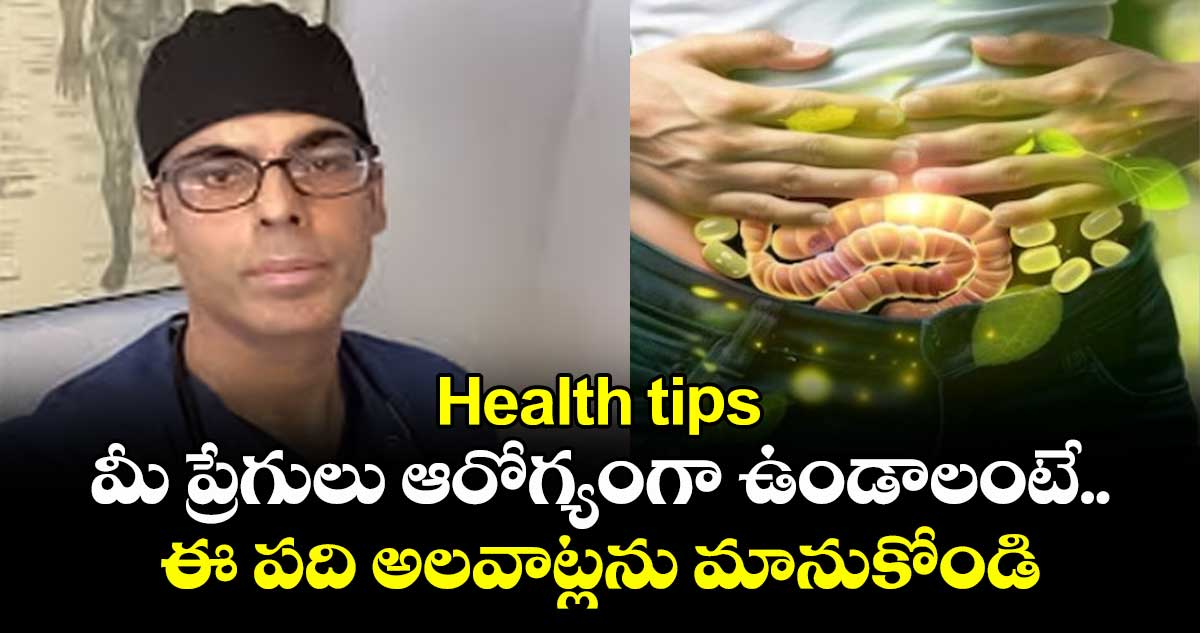 Health tips: మీ ప్రేగులు ఆరోగ్యంగా ఉండాలంటే..ఈ పది అలవాట్లను మానుకోండి 