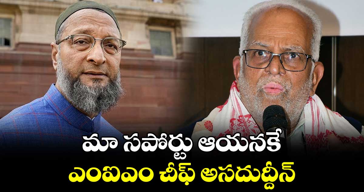 మా సపోర్టు ఆయనకే..ఎంఐఎం చీఫ్ అసదుద్దీన్