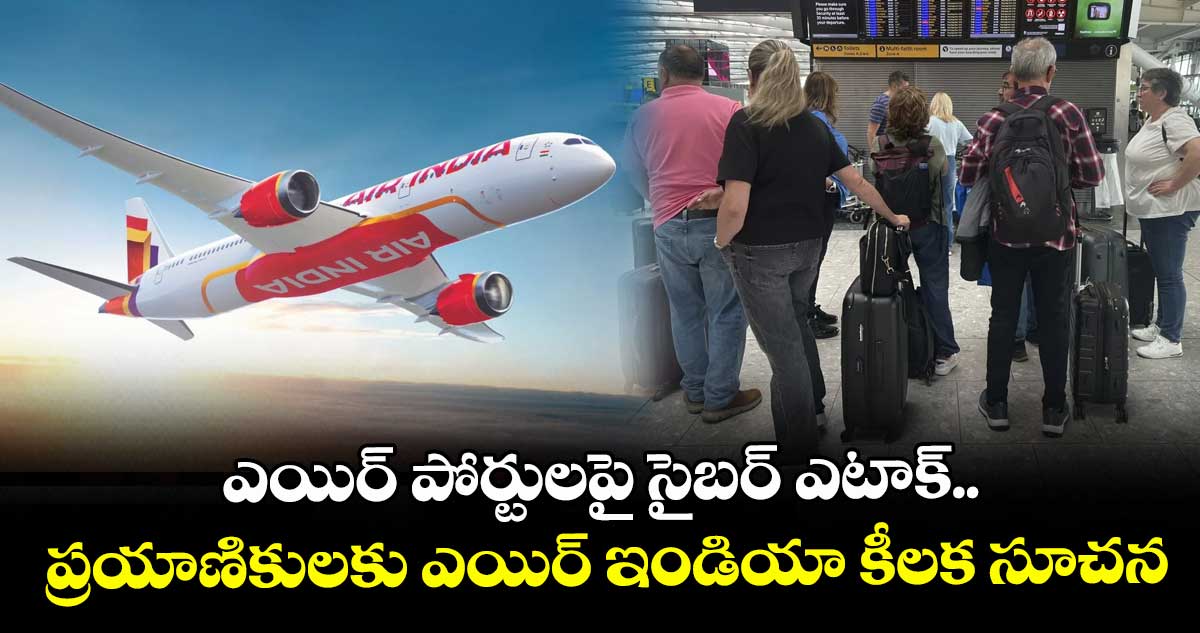 ఎయిర్ పోర్టులపై సైబర్ ఎటాక్.. ప్రయాణికులకు ఎయిర్ ఇండియా కీలక సూచన