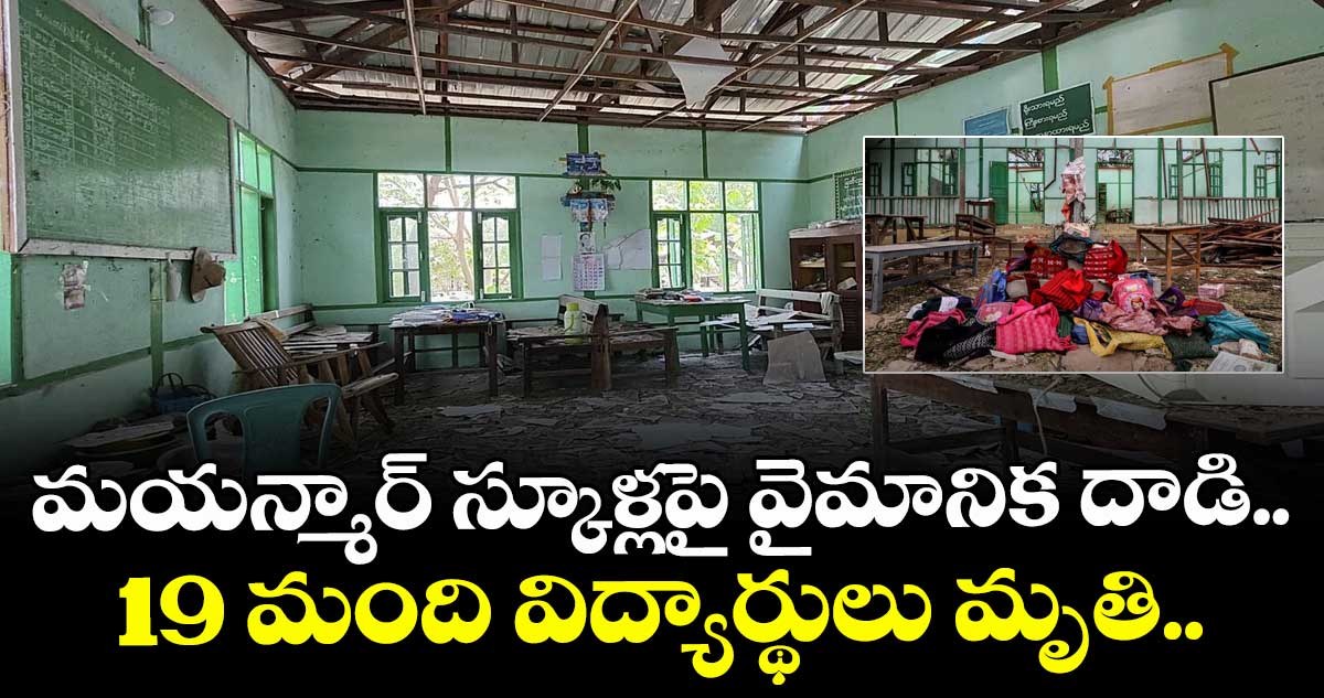 మయన్మార్ స్కూళ్లపై వైమానిక దాడి.. 19 మంది విద్యార్థులు మృతి..