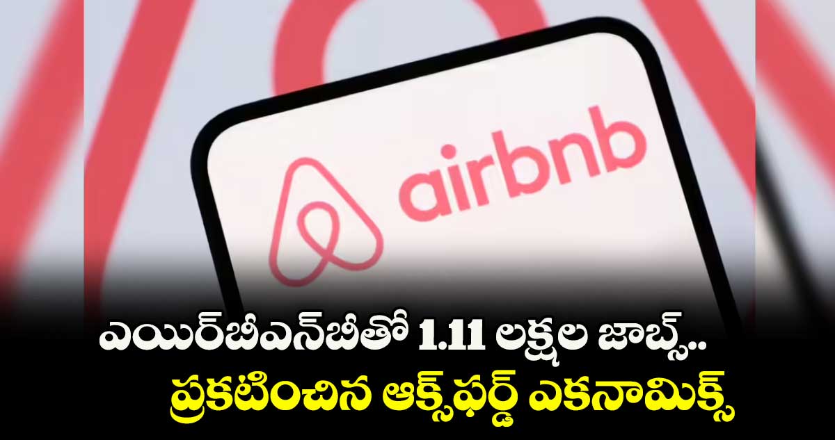 ఎయిర్బీఎన్బీతో 1.11 లక్షల జాబ్స్.. ప్రకటించిన ఆక్స్ఫర్డ్ ఎకనామిక్స్