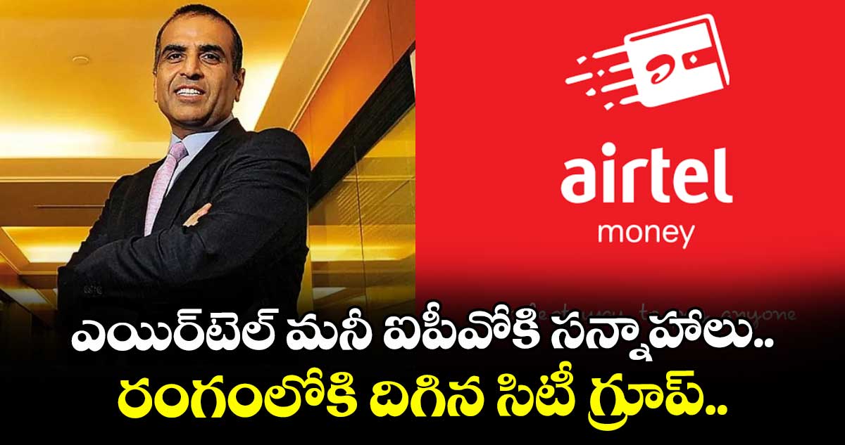 Airtel: ఎయిర్టెల్ మనీ ఐపీవోకి సన్నాహాలు.. రంగంలోకి దిగిన సిటీ గ్రూప్..