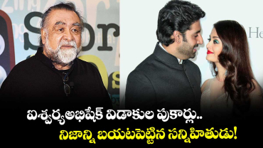 ఐశ్వర్య - అభిషేక్ విడాకుల పుకార్లు.. నిజాన్ని బయటపెట్టిన సన్నిహితుడు!