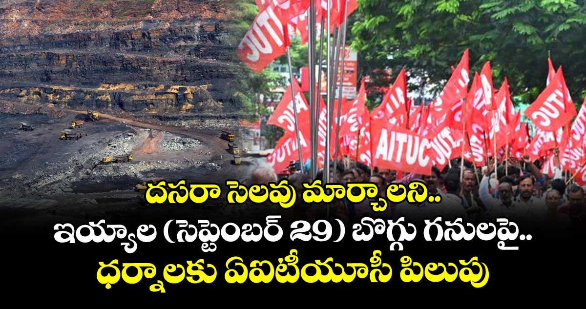 దసరా సెలవు మార్చాలని.. ఇయ్యాల (సెప్టెంబర్ 29) బొగ్గు గనులపై ధర్నాలకు ఏఐటీయూసీ పిలుపు 