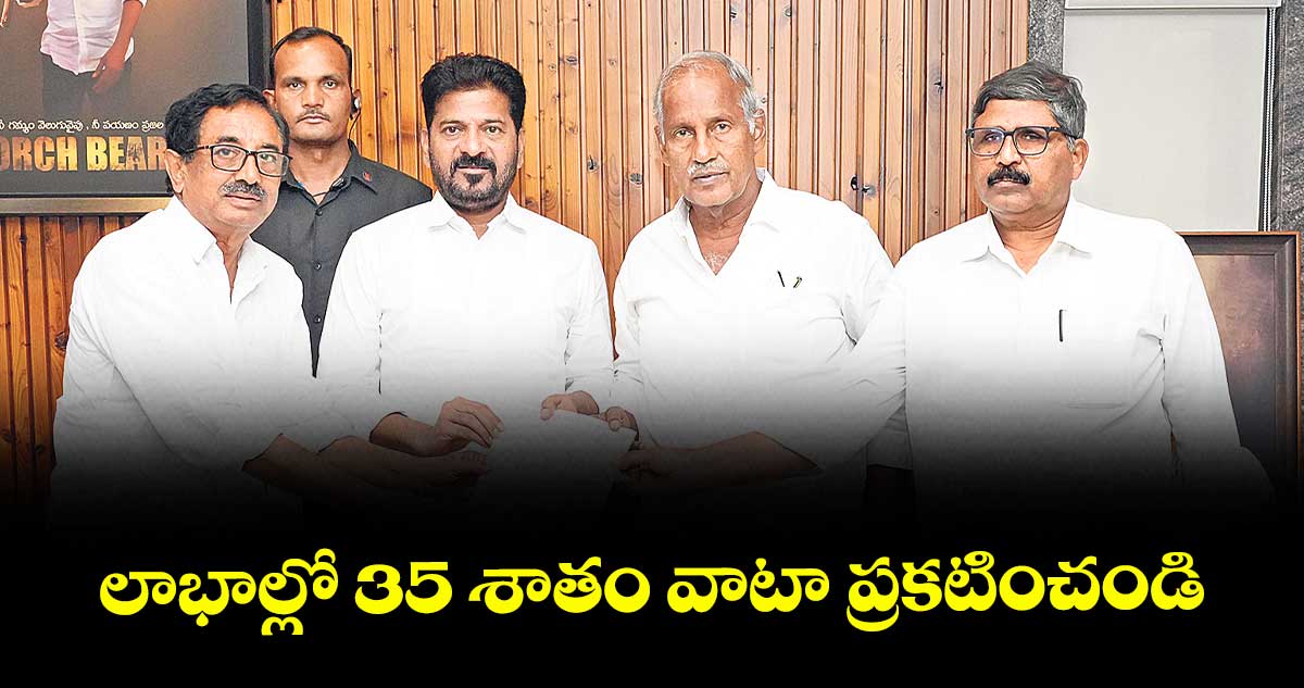 లాభాల్లో 35 శాతం వాటా ప్రకటించండి :  ఏఐటీయూసీ