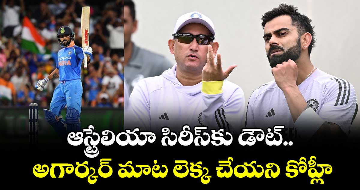 Virat Kohli: ఆస్ట్రేలియా సిరీస్‌కు డౌట్.. అగార్కర్ మాట లెక్క చేయని కోహ్లీ