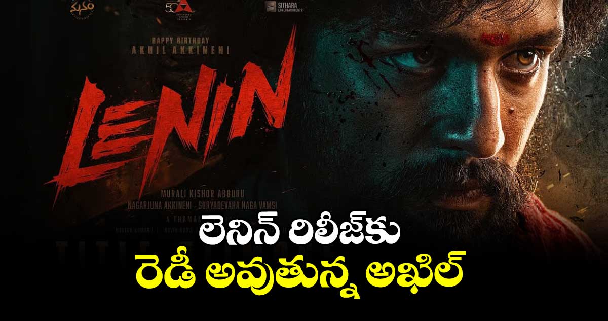 లెనిన్ రిలీజ్‌⁭‌‌‌‌‌‌‌‌‌‌‌‌‌‌‌⁭కు రెడీ అవుతున్న అఖిల్ 