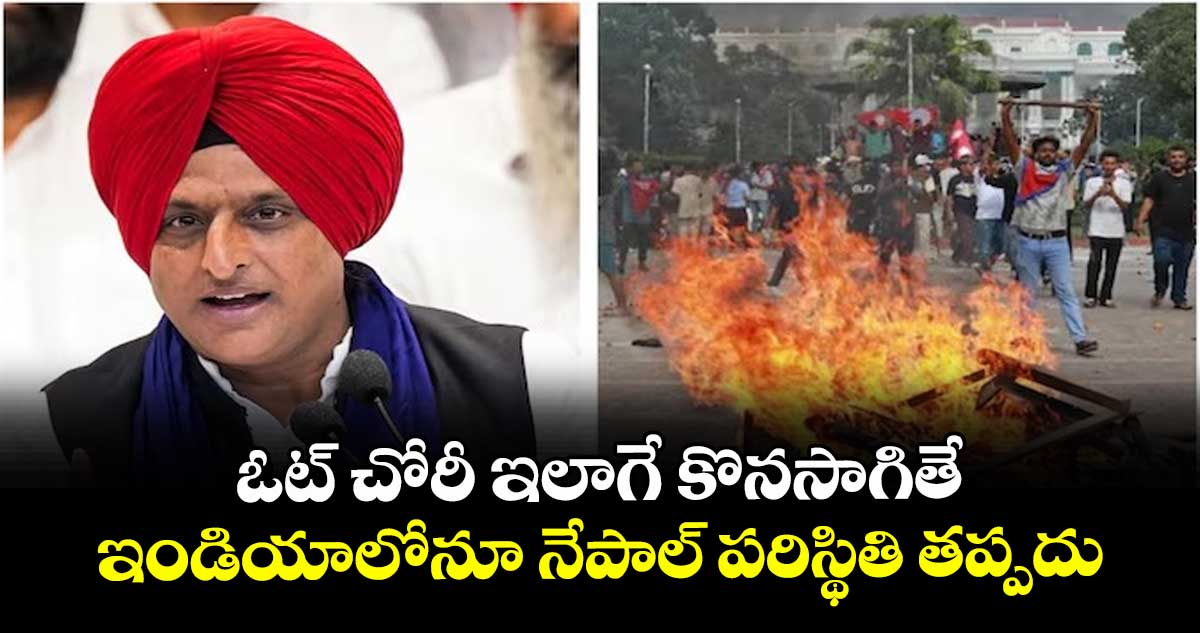 ఓట్ చోరీ ఇలాగే కొనసాగితే.. ఇండియాలోనూ నేపాల్ పరిస్థితి తప్పదు: అఖిలేష్ యాదవ్ కీలక వ్యాఖ్యలు