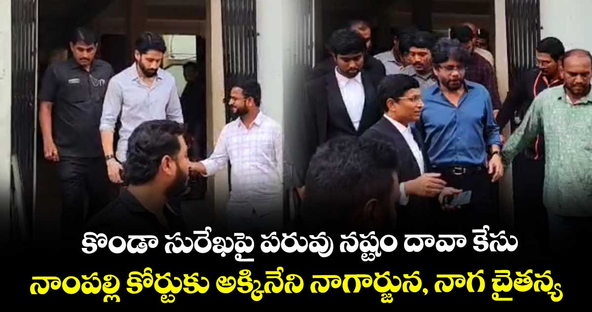 కొండా సురేఖపై పరువు నష్టం దావా కేసు.. నాంపల్లి కోర్టుకు అక్కినేని నాగార్జున, నాగ చైతన్య