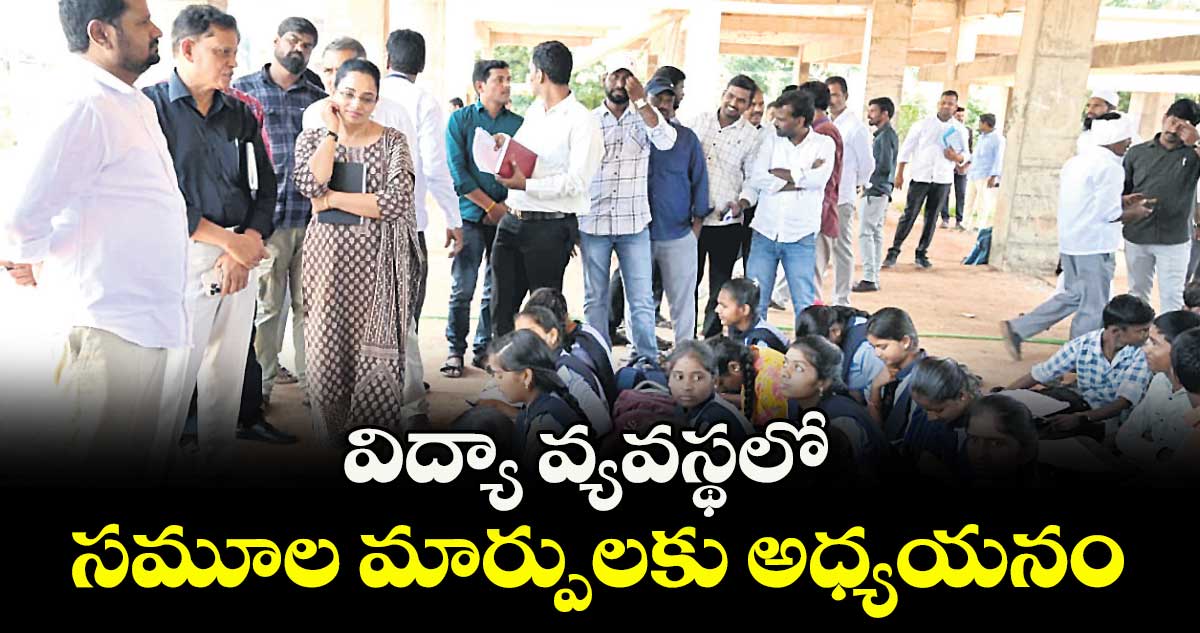 విద్యా వ్యవస్థలో సమూల మార్పులకు అధ్యయనం