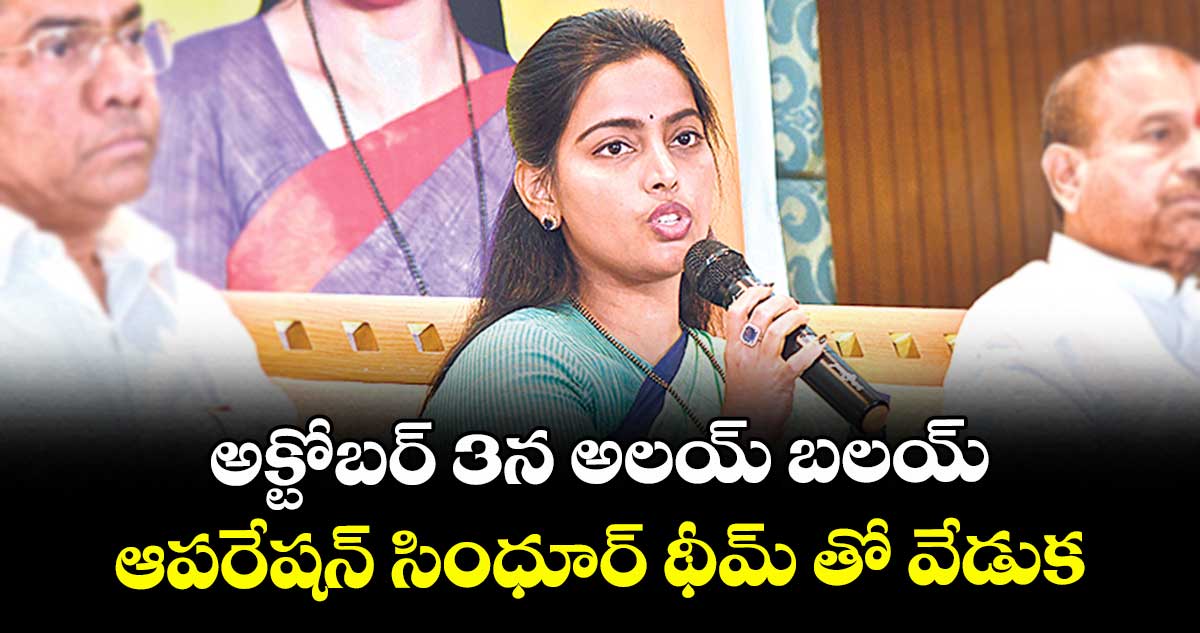 అక్టోబర్ 3న అలయ్ బలయ్..ఆపరేషన్ సింధూర్ థీమ్ తో వేడుక : బండారు విజయలక్ష్మి