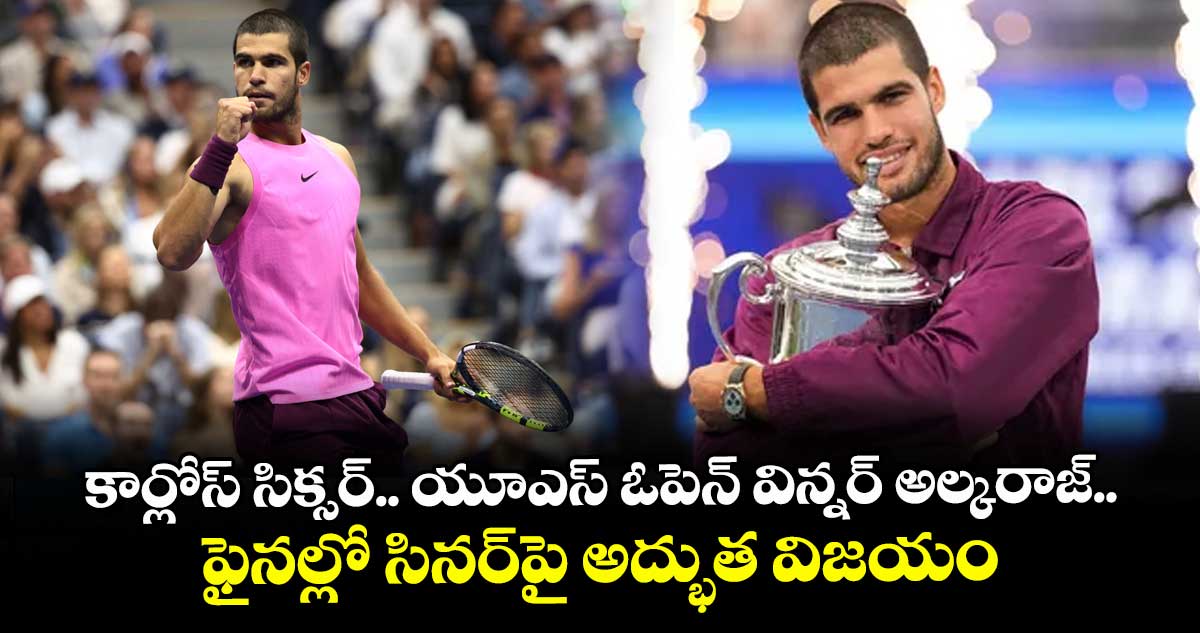 కార్లోస్ సిక్సర్.. యూఎస్ ఓపెన్ విన్నర్ అల్కరాజ్.. ఫైనల్లో సినర్పై అద్భుత విజయం