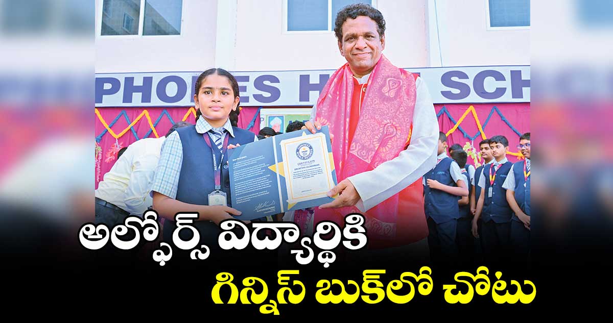 అల్ఫోర్స్ విద్యార్థికి గిన్నిస్ బుక్లో చోటు